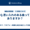 Q.思い入れのある曲ってありますか？