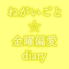 ねがいごと☆金曜偏愛diary