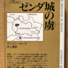 アントニー・ホープ「ゼンダ城の虜」（創元推理文庫）-2「ヘンツオ伯爵」　民主主義国家イギリスの紳士は封建国家の王にはならない。