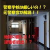 警察学校は厳しいの？