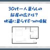 30代一人暮らしの部屋の広さは？ 快適に暮らす8つの情報
