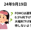 米株は下落　FOMCでは通常の倍の0.5％利下げが決定　発表直後に金利低下株高もパウエル議長会見から利益確定強まる　2024年9月19日