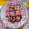 今週の朝ごはんあれこれ、純喫茶風ナポリタンも登場しました！