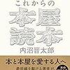 これが私の「本屋」活動――内沼晋太郎『これからの本屋読本』