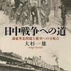 『日中戦争への道――満蒙華北問題と衝突への分岐点』(大杉一雄 講談社学術文庫 2007//1996)