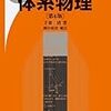 京大に受かる物理の3年間の勉強法😇 😇 😇