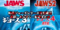 映画「ジョーズ」シリーズ完全解説｜裏話・あらすじ・影響まとめ