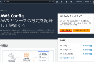 【AWS】AWS Configでリソースタグのチェックをする-AWS Config有効化編-