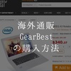 海外通販GearBestの購入方法。英語で住所を入力する詳細を解説！