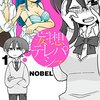 マンガ『妄想テレパシー 1』ＮＯＢＥＬ 著 講談社