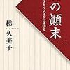 愛の顚末 純愛とスキャンダルの文学史