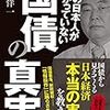 99%の日本人がわかっていない国債の真実