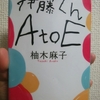 伊藤くん A to E　柚木麻子 著