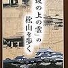 409『「坂の上の雲」の松山を歩く』