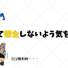 AWS入門～誤って課金してしまわないよう気を付ける