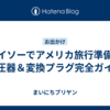 ダイソーでアメリカ旅行準備！変圧器＆変換プラグ完全ガイド