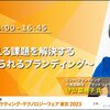 「マーケティング・テクノロジーフェア2023」写真レポート