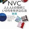 自分がNVC(非暴力コミュニケーション)にハマった理由(SINCE 2019/9/15)