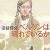 第160回芥川賞㉘　番外編Ⅴ　直木賞受賞作予想『ベルリンは晴れているか』深緑野分（筑摩書房）