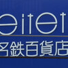 南部鉄器マン・今日は名古屋名鉄百貨店さんへ移動です。