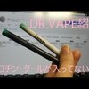 DR VAPE　紹介動画