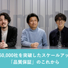 登録社数60,000社を突破したスケールアップ企業の「品質保証」のこれから 〜新VPoE・マネージャー対談〜