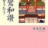 親鸞「正像末和讃」の元ネタがネットで検索できたこと