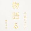 【書籍】千原ジュニア・樋口卓治『物語る』2025年2月19日発売！