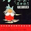 ノンちゃん雲に乗る（石井桃子）