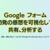 Google フォーム　初発の感想を可視化して共有、分析する - 第2章