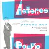 二項対立の向こうに／グラフィックノベル『アステリオス・ポリプ』を読んだ
