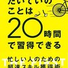 「たいたいのことは20時間で習得できる！」の覚書一覧