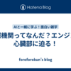 内燃機関ってなんだ？エンジンの心臓部に迫る！