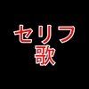 好きなセリフ/歌詞