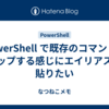 PowerShell で既存のコマンドをラップする感じにエイリアスを貼りたい