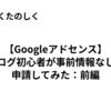 【Googleアドセンス】ブログ初心者が事前情報なしで申請してみた：前編