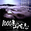 『1000年の山古志』が手渡してくれたもの [TV・映画・ラジオ]