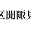 漢検一級勉強録 その229「区聞陬見」