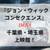 『ジョン・ウィック コンセクエンス』IMAX 千葉・埼玉の上映館！
