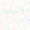 　Twitterキーワード[Twitterサークル]　05/04_09:05から60分のつぶやき雲