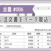 VBA課題006「注文書をデータ取込」回答コード