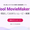 【動画編集】動画の一部分だけ欲しいんだけど！ 簡単な編集ソフトを試してみる！ by MiniTool MovieMaker 8.1 無料版（最新版）