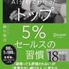 【ビジネス】トップ５％セールスの習慣