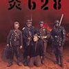 　炎628 [DVD]