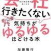 『会社行きたくない気持ちがゆるゆるほどける本60のケーススタディで自己肯定感が高くなる』を読んで