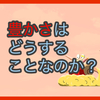 【質問に答える】豊かさはどうすることなのか？と、友人が送ってくださった漫画