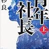 『青年社長』高杉良