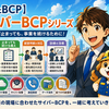【DXとBCP】中小企業にもサイバーBCPが必要な時代へ｜「守る対策」だけでは事業を継続できない　―サイバーBCPシリーズ　2026.7.24更新