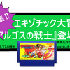 ゲーム再神作！vol.3　異国冒険譚！！アルゴスの戦士で英雄になれ！！