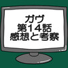 仮面ライダーガヴ第14話ネタバレ感想考察！ガヴケーキングフォーム登場‼